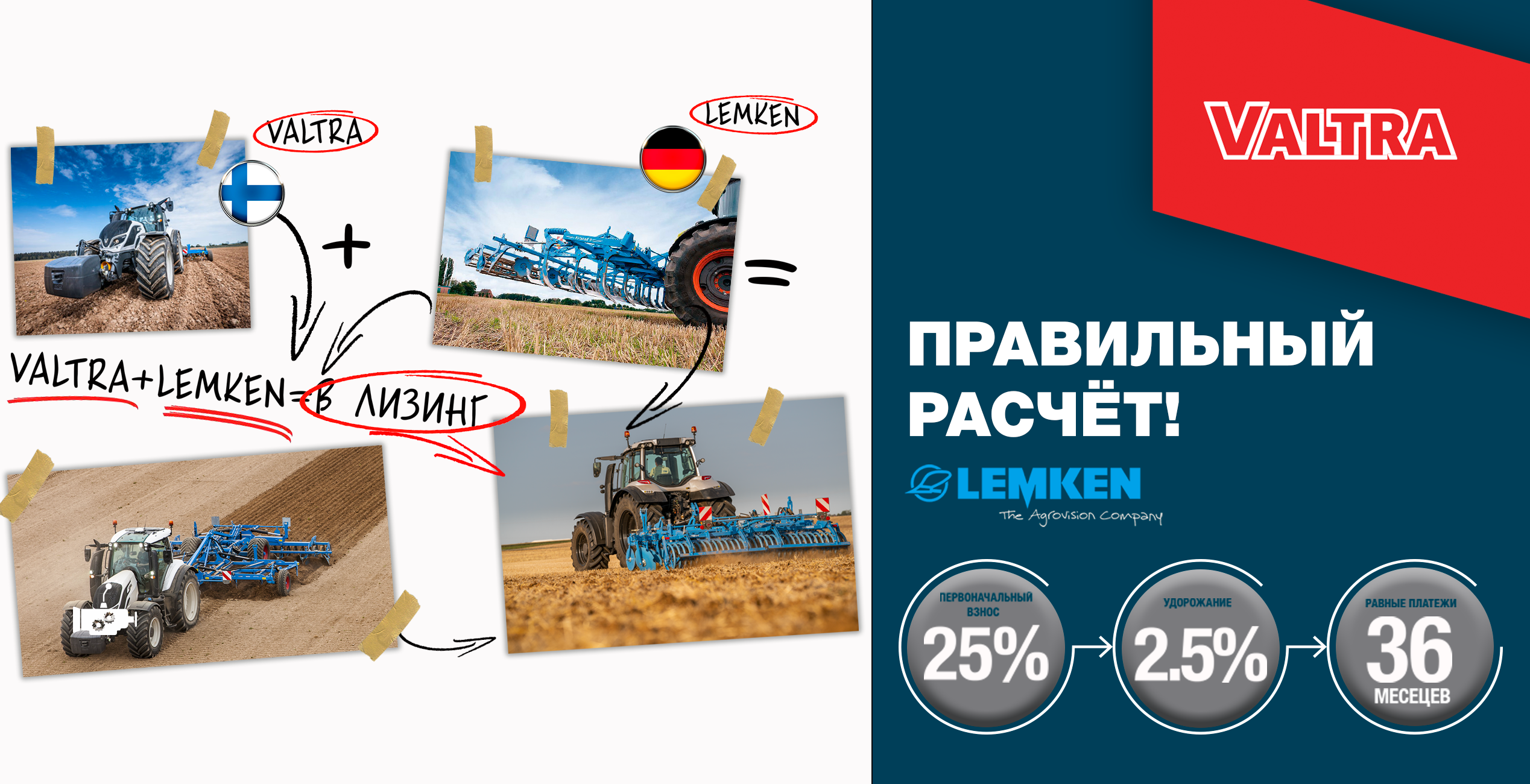 Лизинговая программа на покупку техники Valtra + Lemken