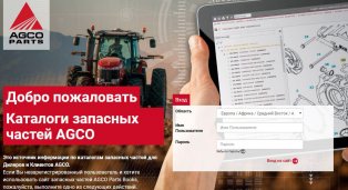 AGCO-RM запускает новый раздел «Послепродажное обслуживание» на официальном сайте