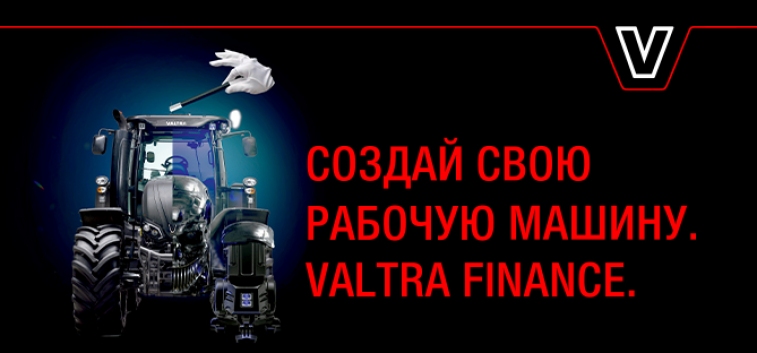  «АГКО Финанс» запускает новую лизинговую программу на тракторы Valtra®