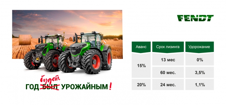  «АГКО Финанс» запускает новую лизинговую программу на тракторы Fendt®