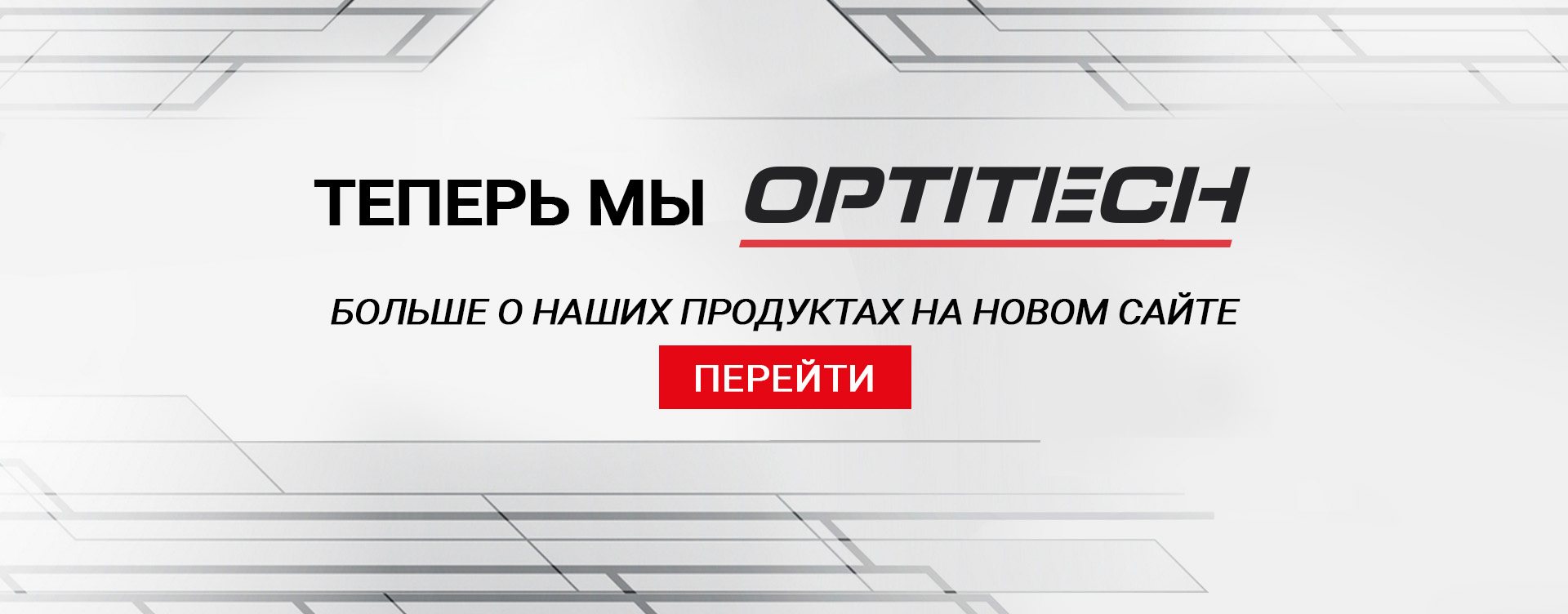 Оптитэк баннер