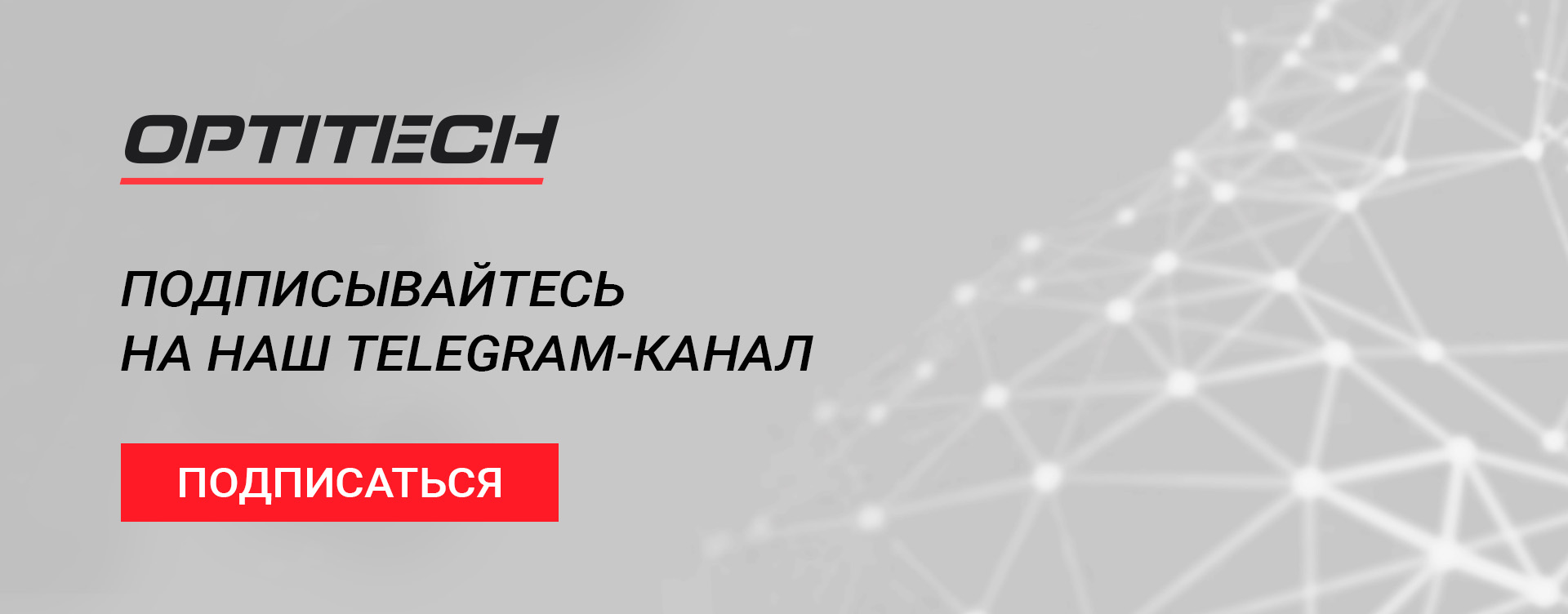 Подписка на канал Оптитэк