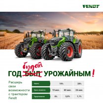  «АГКО Финанс» запускает новую лизинговую программу на тракторы Fendt®